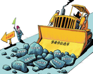 终结者--事业单位实行合同制 铁饭碗遭终结