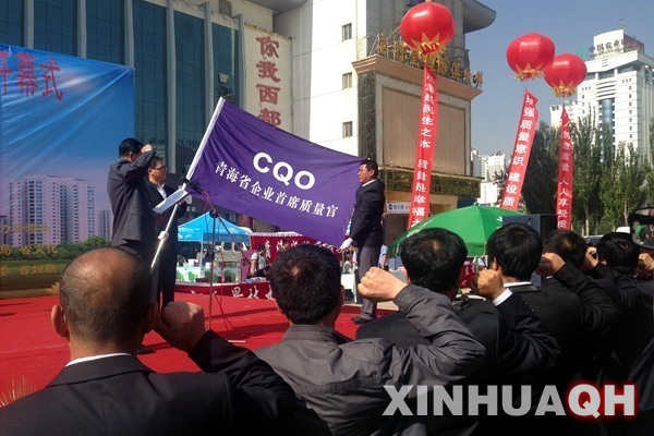 青海省质监局联动32家单位掀起质量月活动