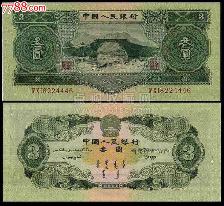 面值3元人民币疑为<em>苏三</em>币 存世量少求收藏
