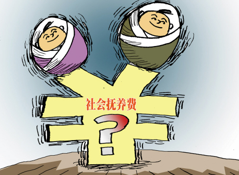 1.5万亿社会抚养费不翼而飞 解开不为人知的面