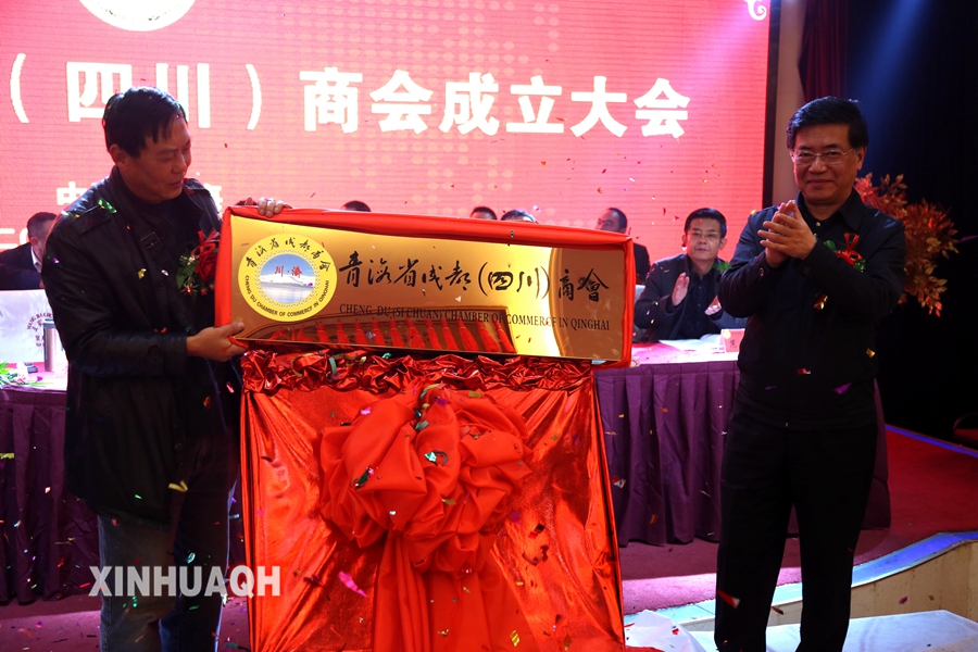 青海省成都(四川)商会成立