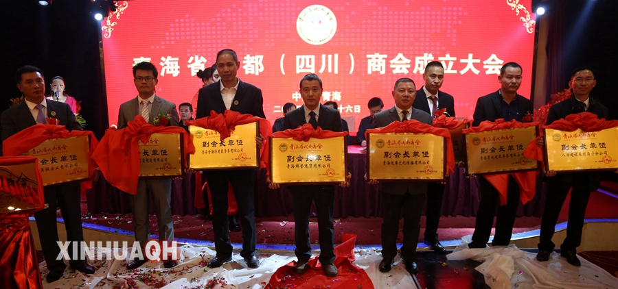 青海省成都(四川)商会成立