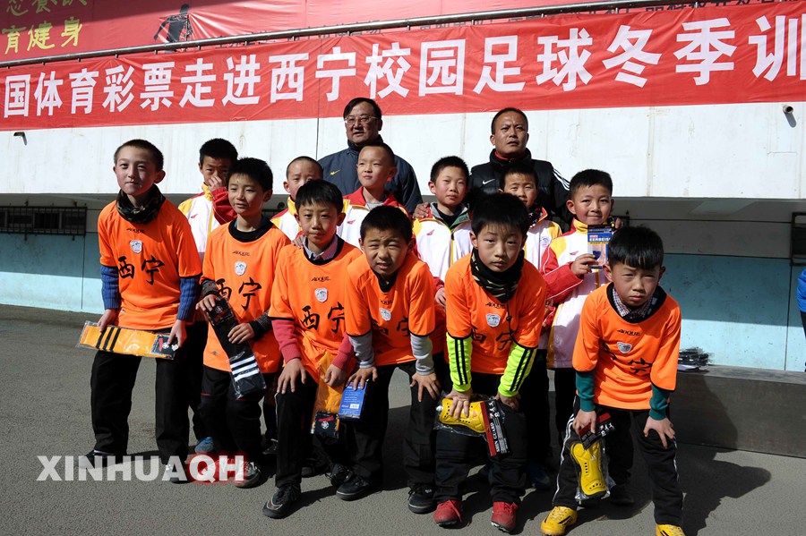 中国体育彩票走进西宁校园足球冬季训练令营闭