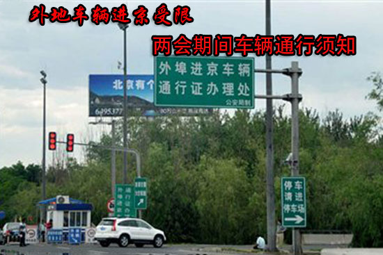 外地车辆进京受限 两会专用车不受限制