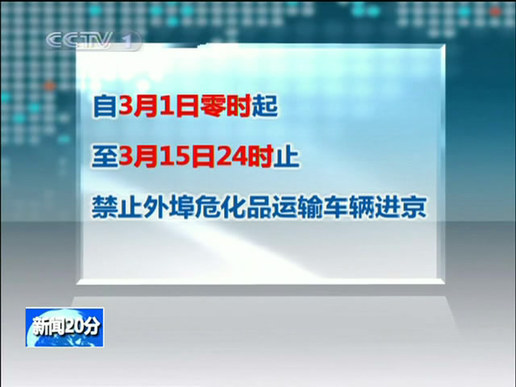 外地车辆进京受限 两会专用车不受限制
