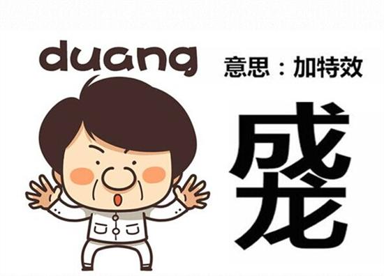 成龙duang音效下载
