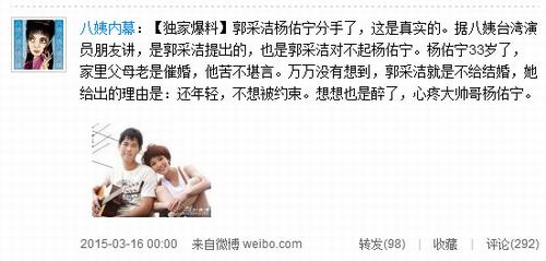 网曝郭采洁杨佑宁分手 女方或因不想结婚提出分手