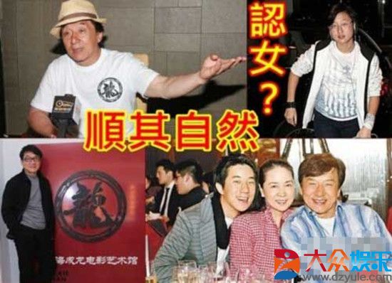  成龙 承认 小龙女 图片  成龙 承认 小龙女 图片大全