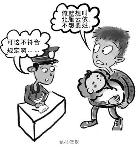 父母抛弃姓氏<em>给女儿起名</em>北雁云依 上户口被拒