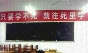 霸气高考标语惊呆网友 盘点那些 血腥 味十足的