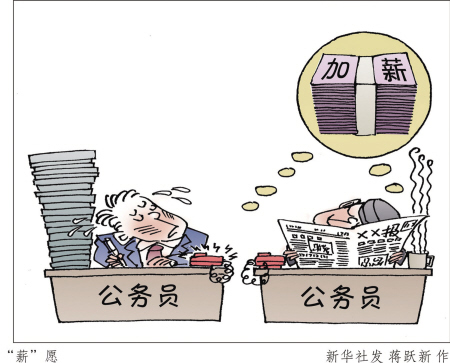 公务员涨薪倒计时 个人实发工资涨多少成为最