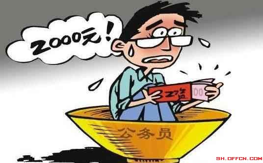 公务员涨薪倒计时 个人实发工资涨多少成为最