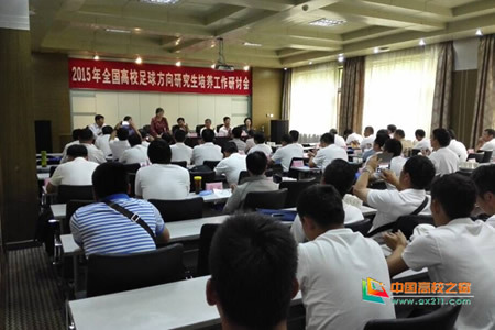 2015年全国高校足球方向研究生培养工作研讨