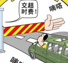  司机 高速路上 被收超时费  累积20次超时才被告