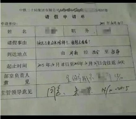 史上最 不忍拒绝请假条 :快忘老公长啥样 想去看