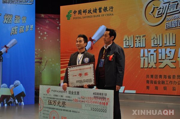 2015年中国邮政储蓄银行青海省分行创新创业