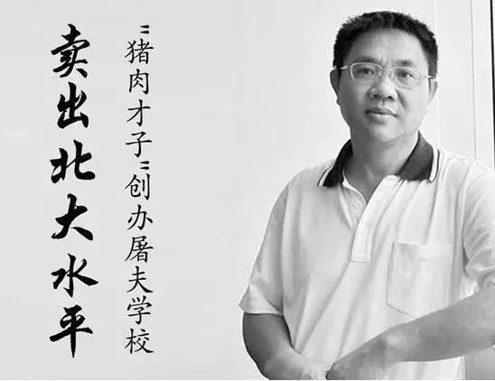 行行出状元  北大毕业生杀猪 8年赚百亿