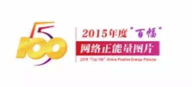 2015年，有哪些图片感动你我？（文内有惊喜）