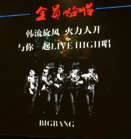 湖南卫视曝跨年演唱会全阵容 bigbang加盟