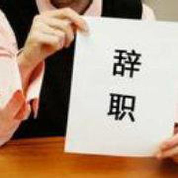  男子最走心辞职信  呕心沥血给公司写14条建议