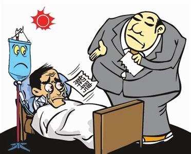 男子患病请假遭解聘 网友:这样的公司太没责任