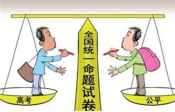 明年起全国大部分城市高考试卷将统一 你怎么