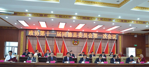 政协第十一届同德县委员会第一次会议胜利闭幕