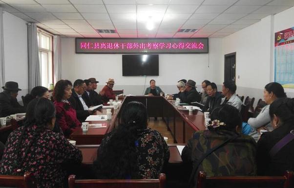 同仁县召开部分离退休干部外出 参观考察学习