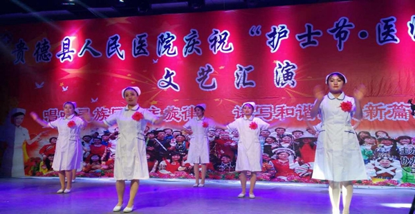 贵德县人民医院庆祝护士节.医师节文艺汇演