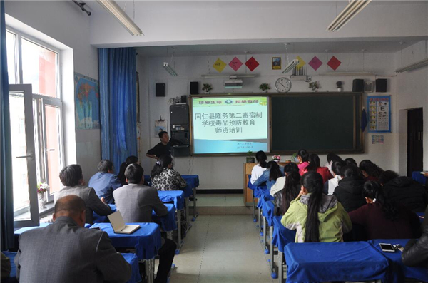 黄南州同仁县开展毒品预防教育师资培训