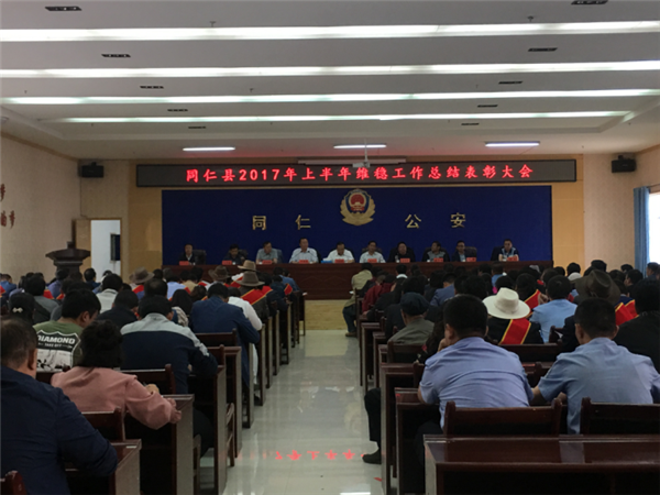 同仁县召开2017年上半年维稳工作总结表彰大