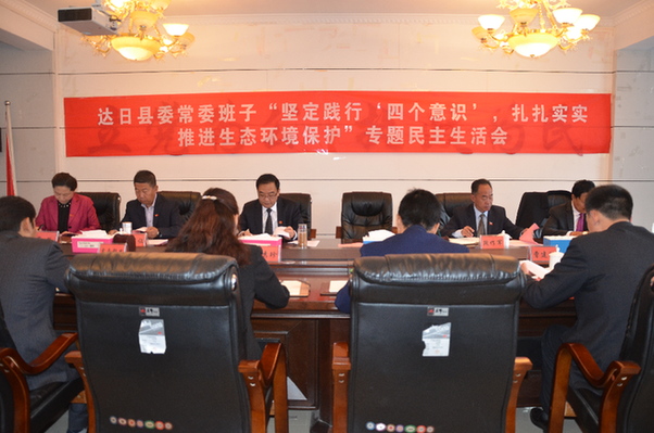 达日县委常委班子召开坚定践行 '四个意识',扎