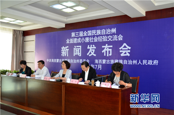 第三届全国民族自治州全面建成小康社会经验交