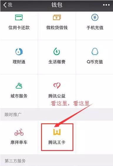 腾讯王卡限时进驻微信APP 微信用户尽享王卡