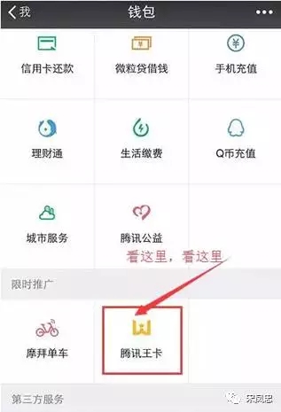 腾讯王卡限时进驻微信APP 微信用户尽享王卡