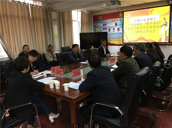 金滩乡党委班子召开“坚定践行‘四个意识’，扎扎实实推进生态环境保护”专题民主生活会