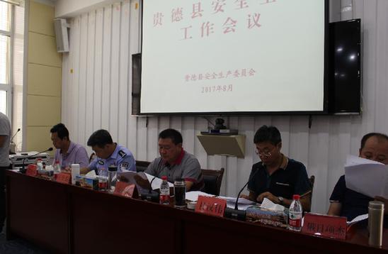 贵德县召开上半年安全生产工作会议