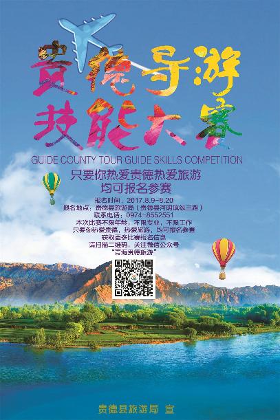 关于举办2017年度贵德县导游服务技能 大赛的通知