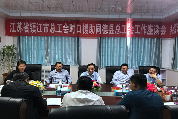 同德县召开江苏省镇江市总工会对口援助 同德