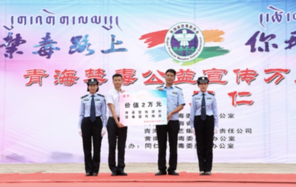 禁毒路上 你我同行青海禁毒公益宣传万里行-