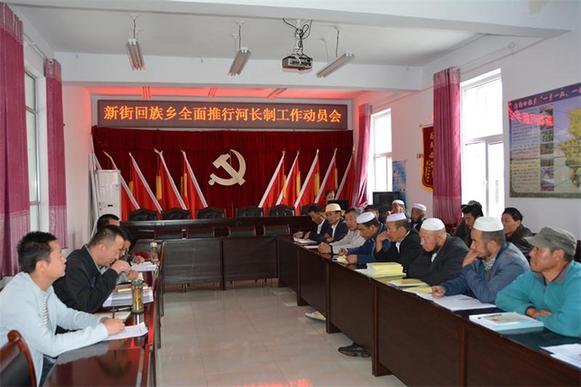 新街回族乡召开全面推进河长制工作动员会
