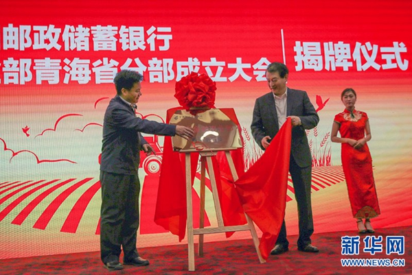 中国邮政储蓄银行三农金融事业部青海省分部