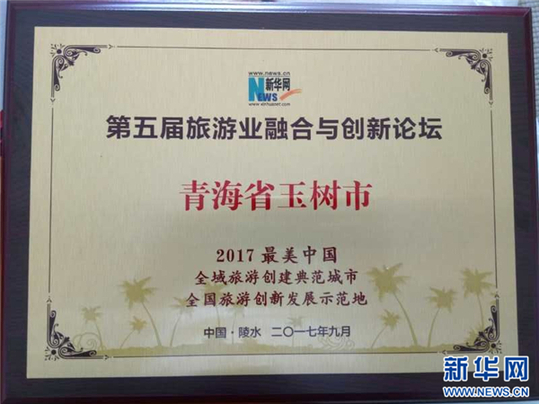 玉樹榮獲“2017最美中國(guó)·目的地城市”稱號(hào)