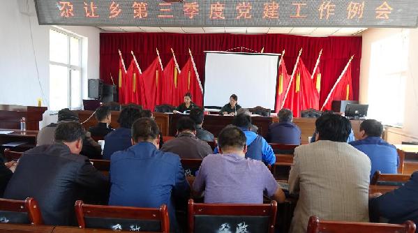 尕让乡召开第三季度党建工作例会