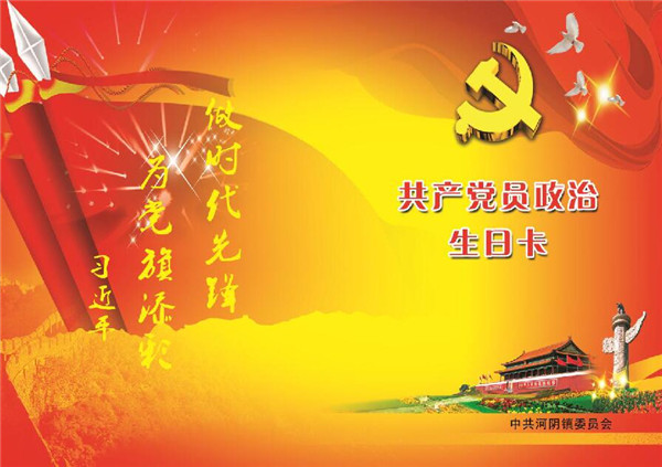 河阴镇推行党员政治生日制度着力推动党组织