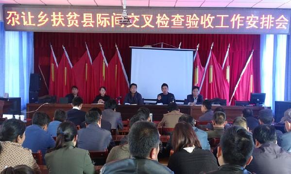 尕让乡召开精准扶贫县际间交叉检查验收工作安