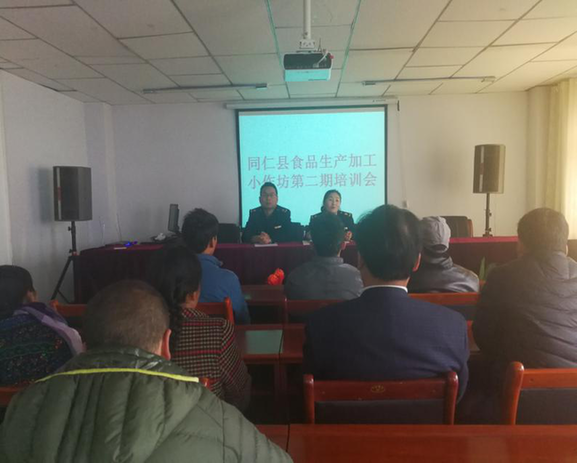 同仁县市场监督管理局举办食品生产加工小作坊