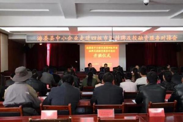 海晏县举办首次中小微企业财政金融培训班