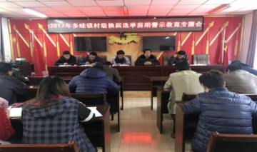 多哇镇村级换届选举前期警示教育专题会
