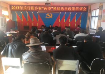 学习领会 统一思想 贯彻落实 ---瓜什则乡村两